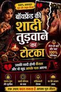 ॐ Rishta Todne Ka Totka सिर्फ 48 घंटे में रिजल्ट ॐ